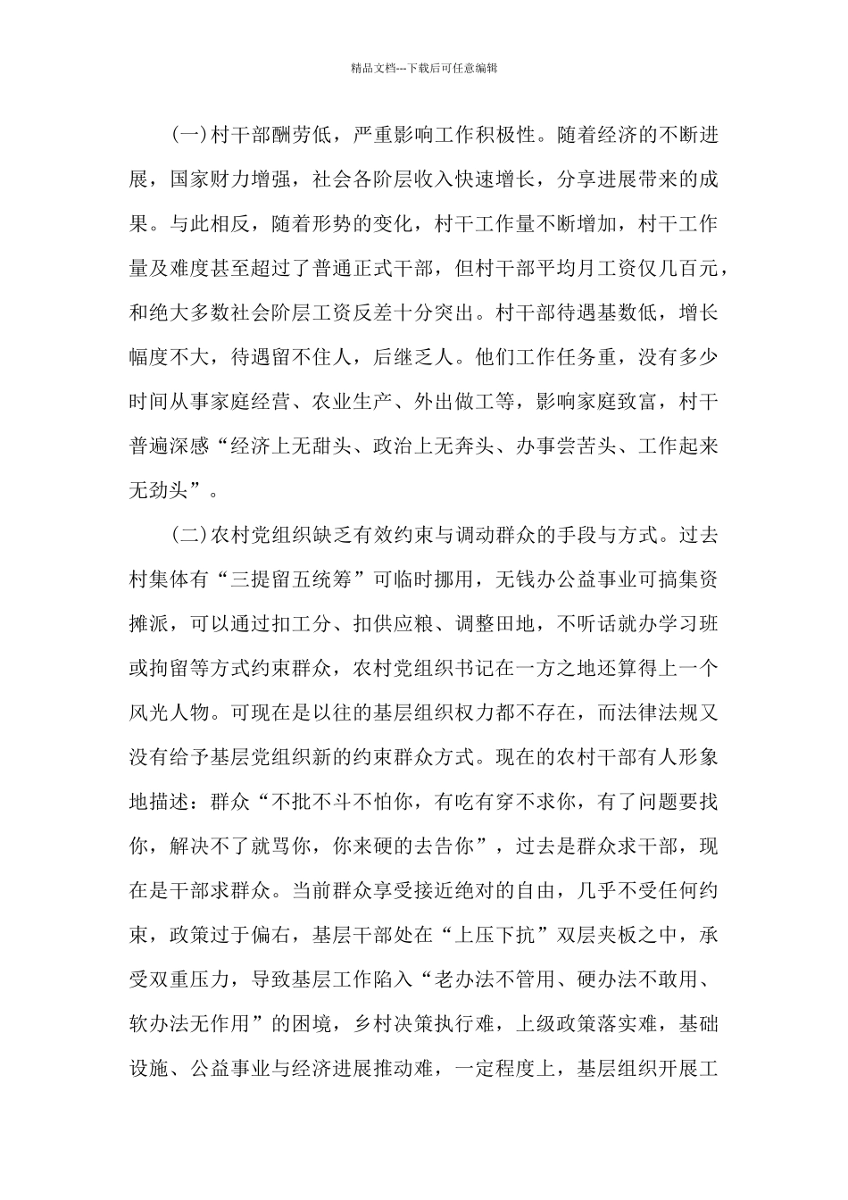关于2024年农村基层党建工作调研报告范文_第3页