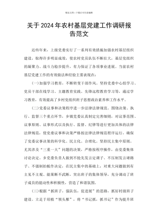 关于2024年农村基层党建工作调研报告范文