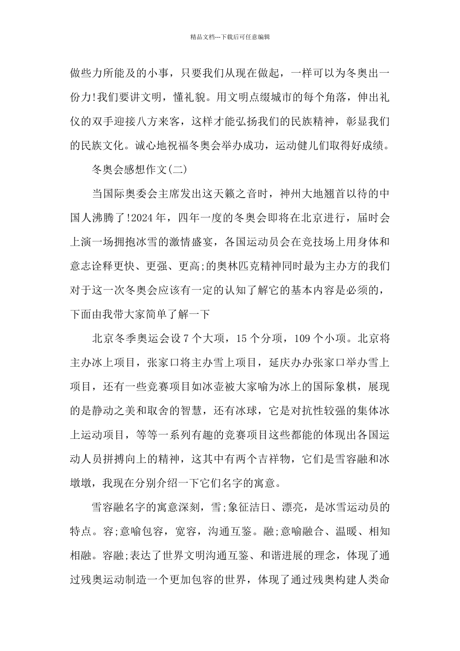 关于2024年北京冬奥会心得体会_第2页