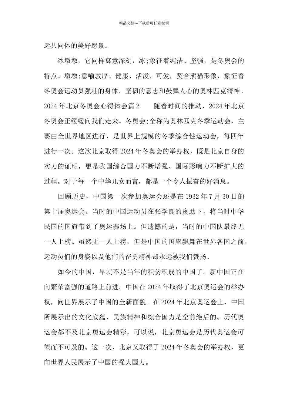 关于2024年北京冬奥会心得体会_第3页