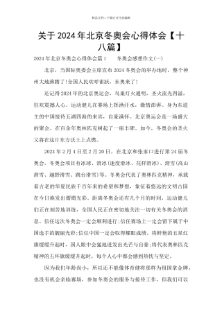 关于2024年北京冬奥会心得体会