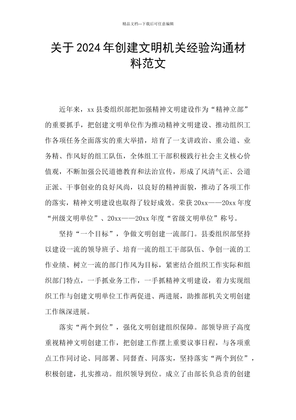 关于2024年创建文明机关经验交流材料范文_第1页