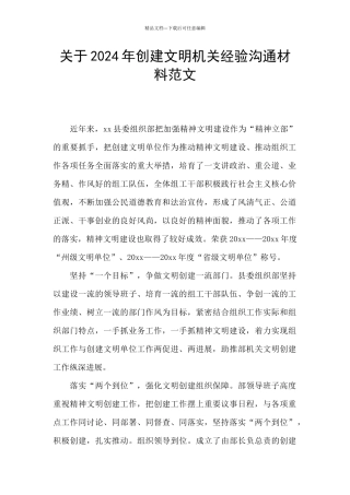关于2024年创建文明机关经验交流材料范文