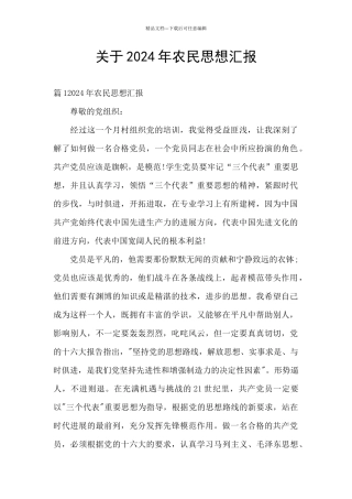 关于2024年农民思想汇报
