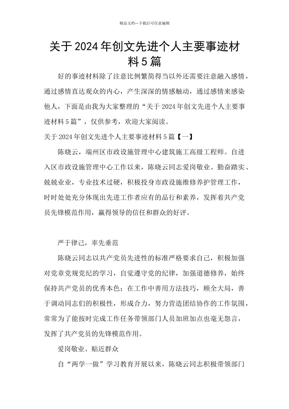 关于2024年创文先进个人主要事迹材料5篇_第1页