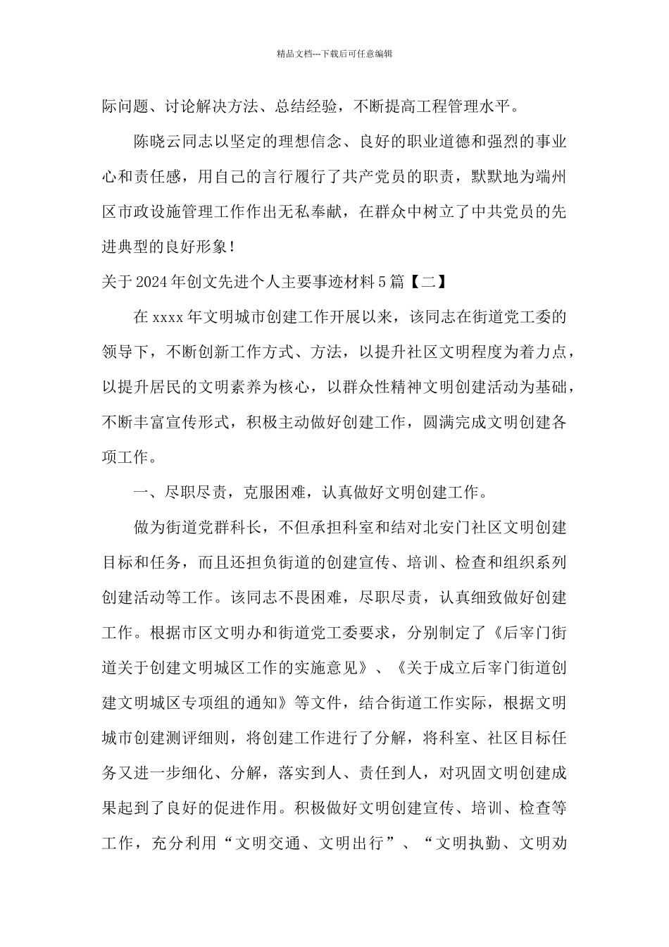 关于2024年创文先进个人主要事迹材料5篇_第3页