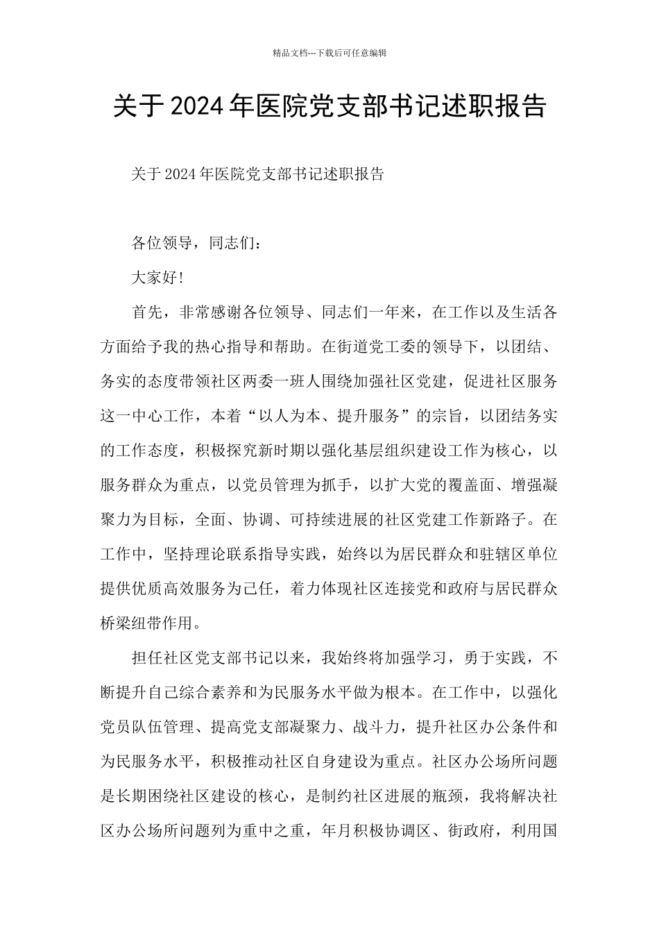 关于2024年医院党支部书记述职报告_第1页