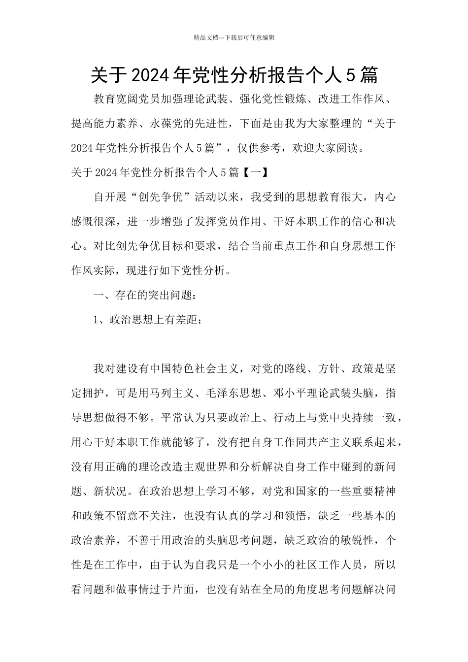 关于2024年党性分析报告个人5篇_第1页