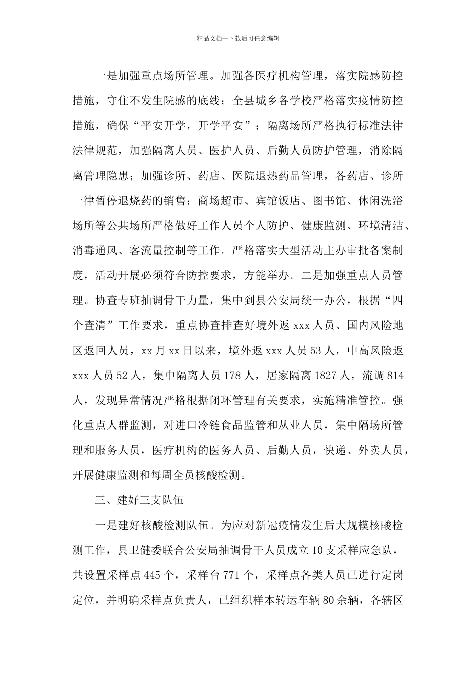 关于2024年县卫健委开展疫情防控工作汇报范文_第2页