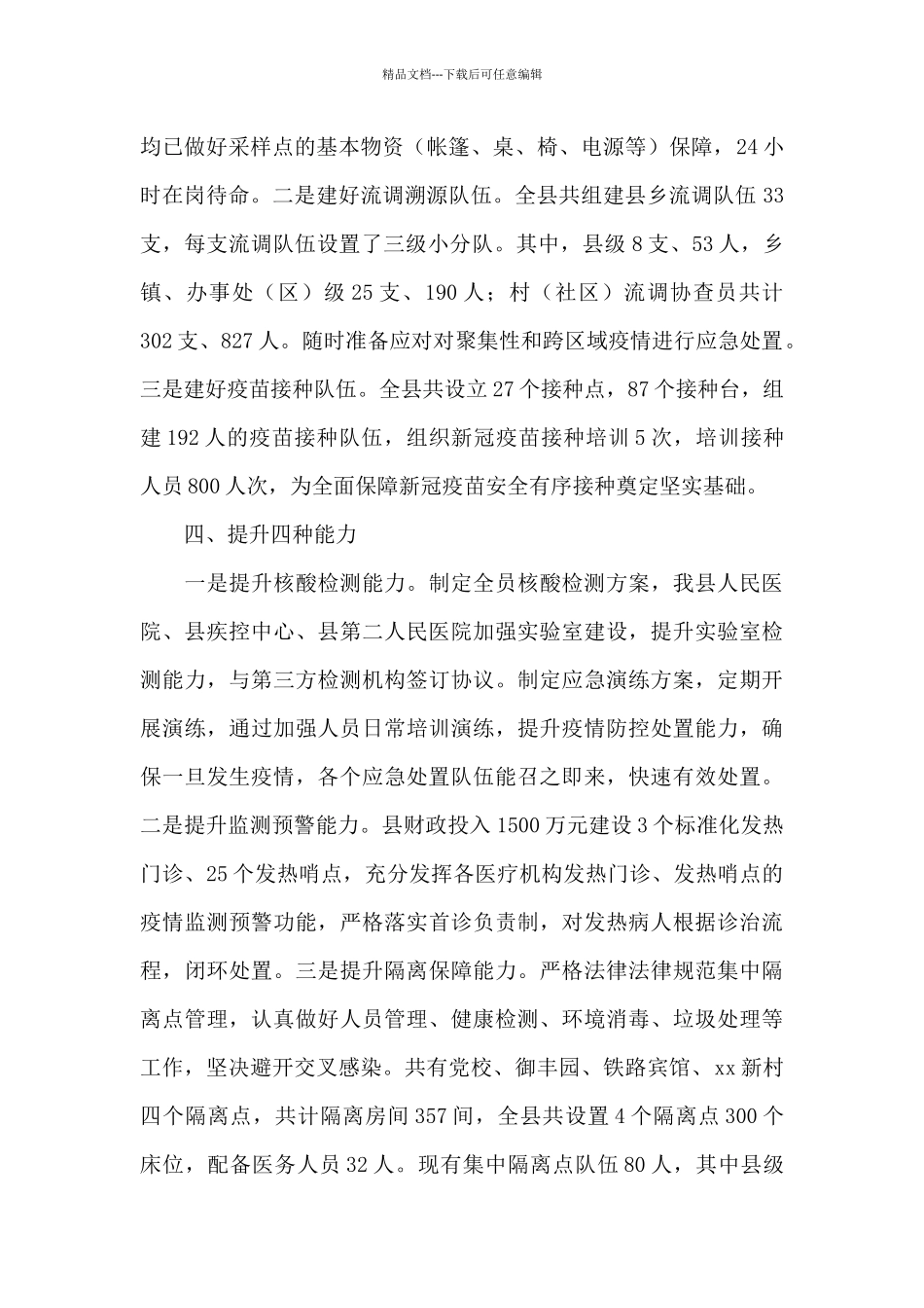 关于2024年县卫健委开展疫情防控工作汇报范文_第3页