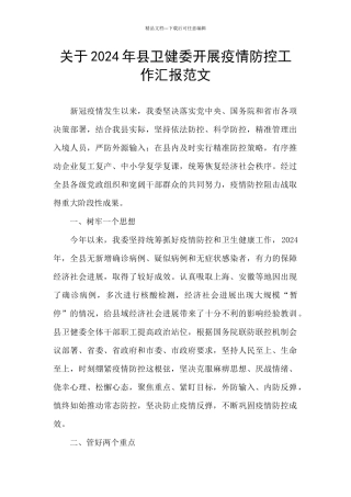 关于2024年县卫健委开展疫情防控工作汇报范文