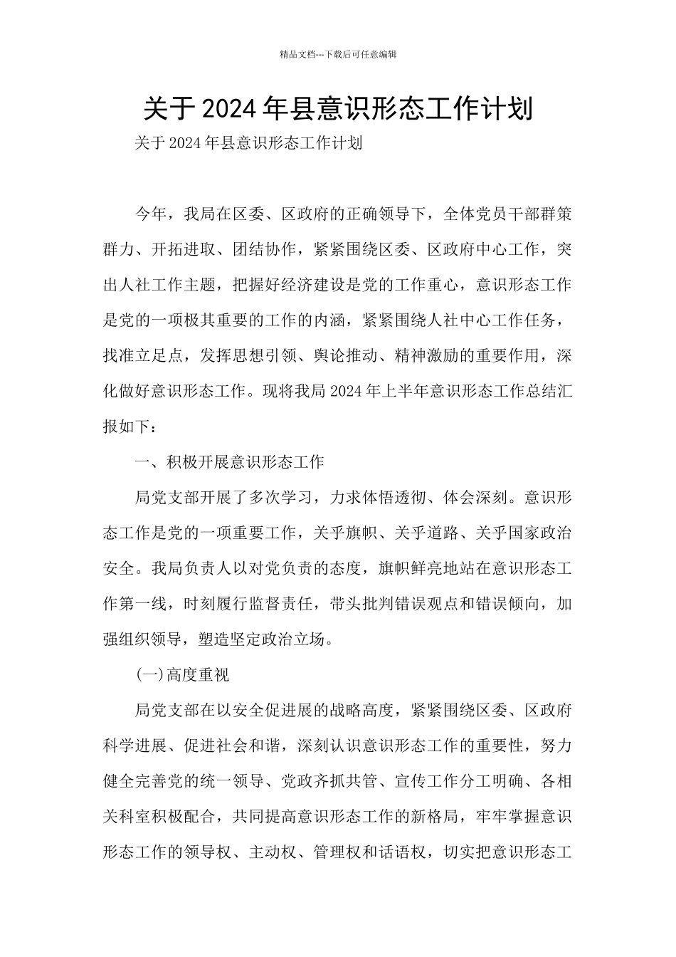 关于2024年县意识形态工作计划_第1页