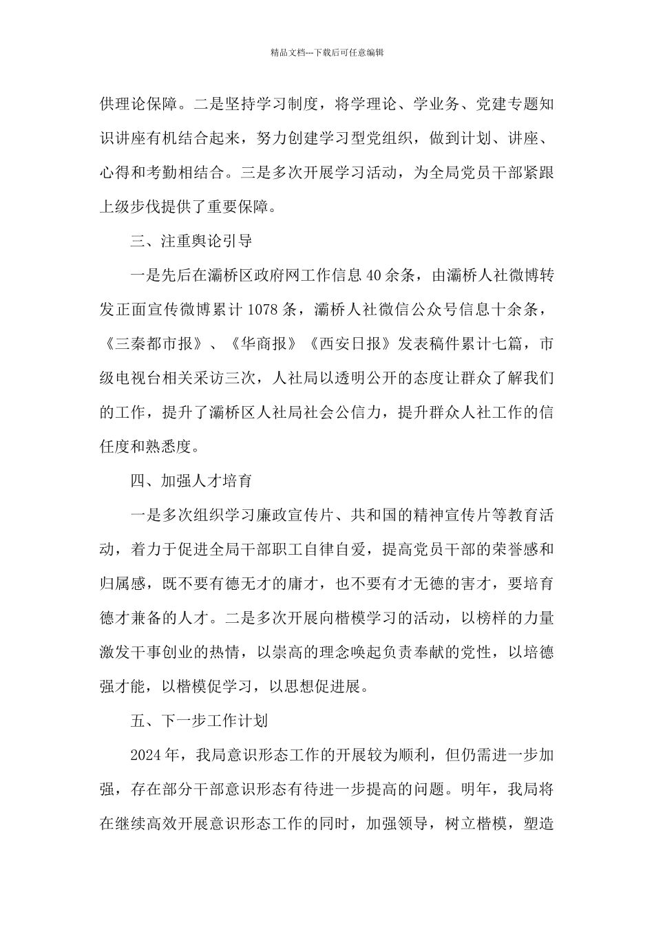 关于2024年县意识形态工作计划_第3页