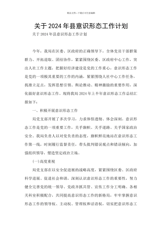 关于2024年县意识形态工作计划