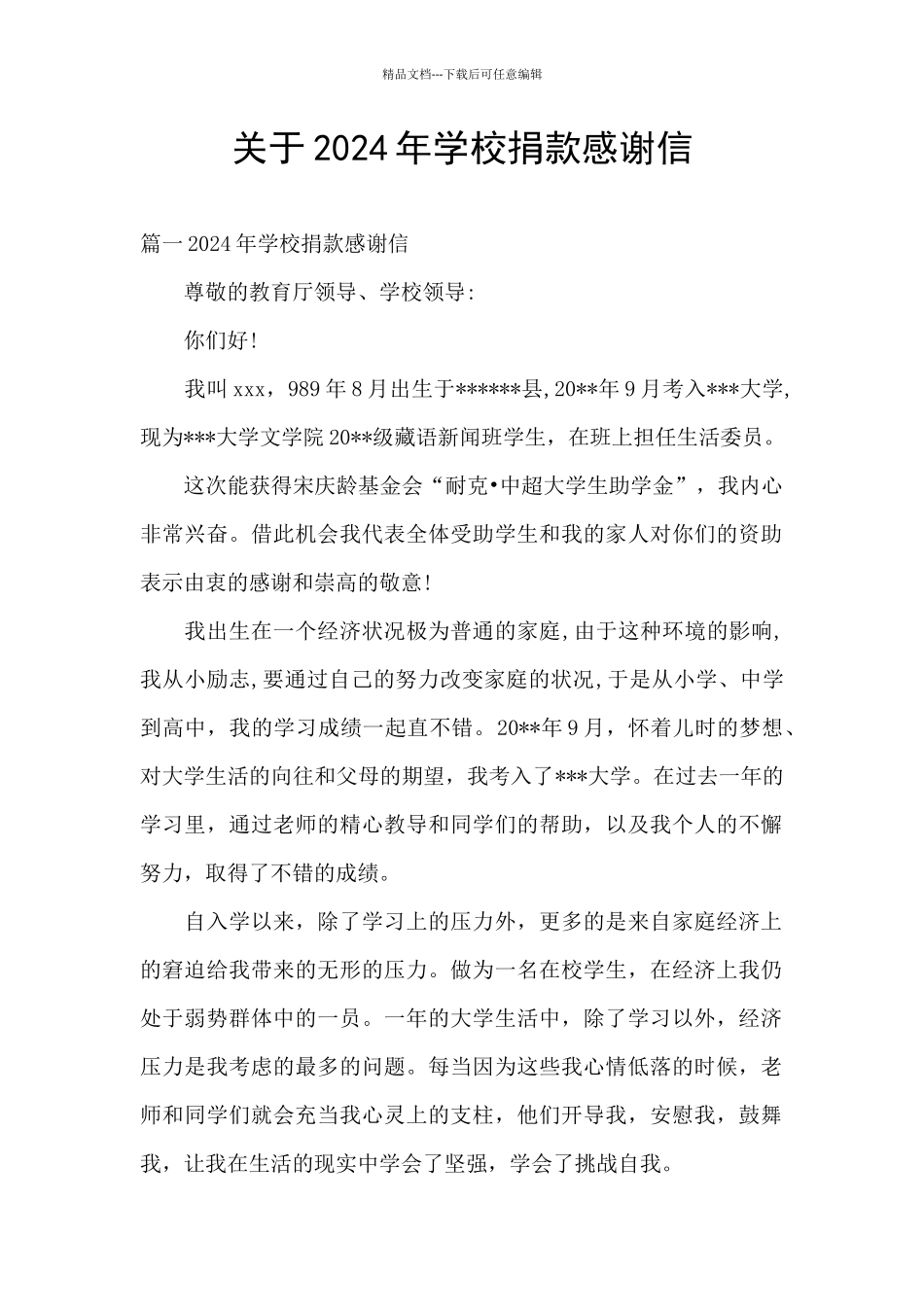 关于2024年学校捐款感谢信_第1页