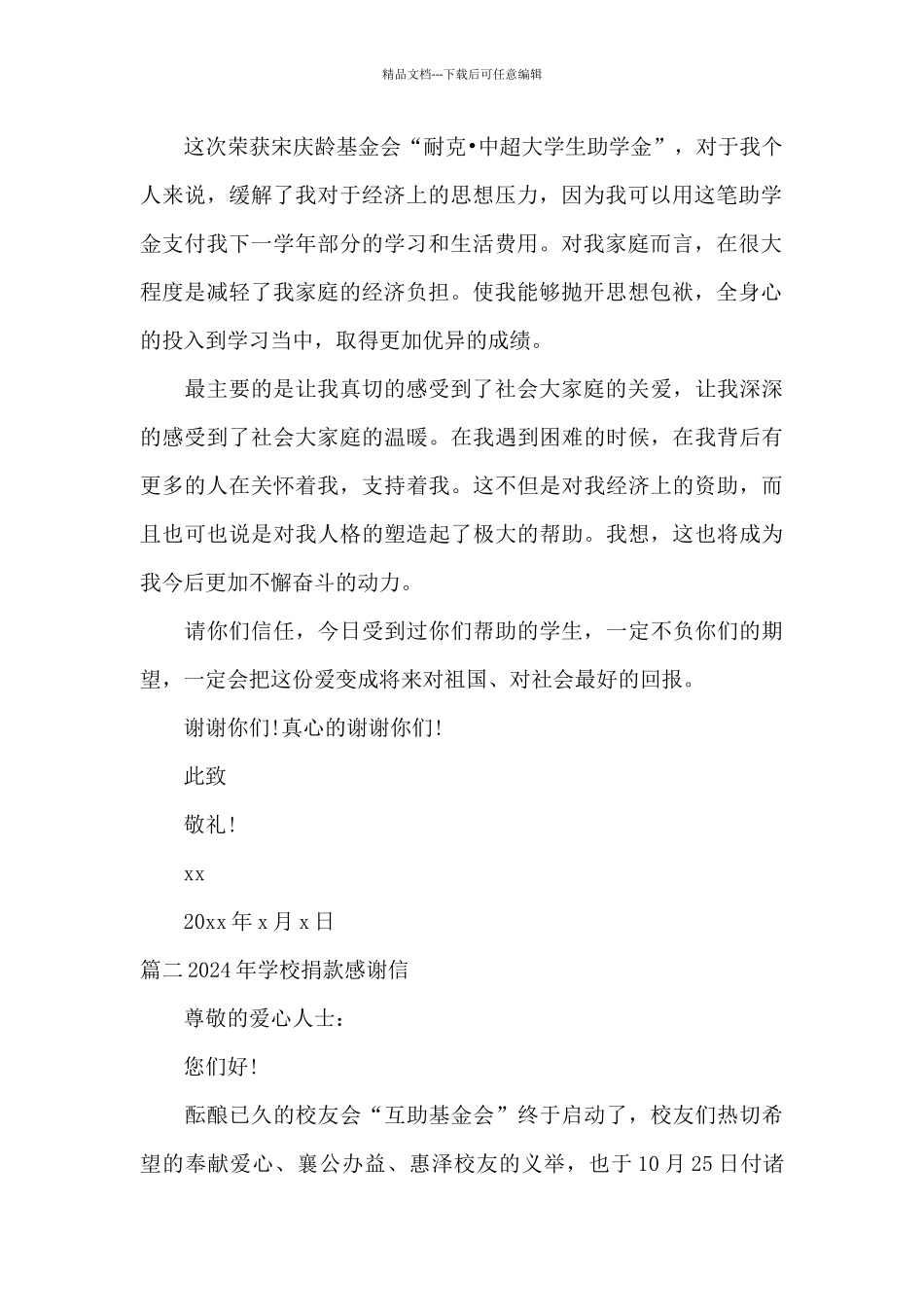 关于2024年学校捐款感谢信_第2页