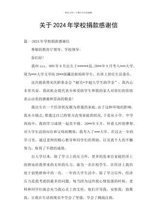 关于2024年学校捐款感谢信