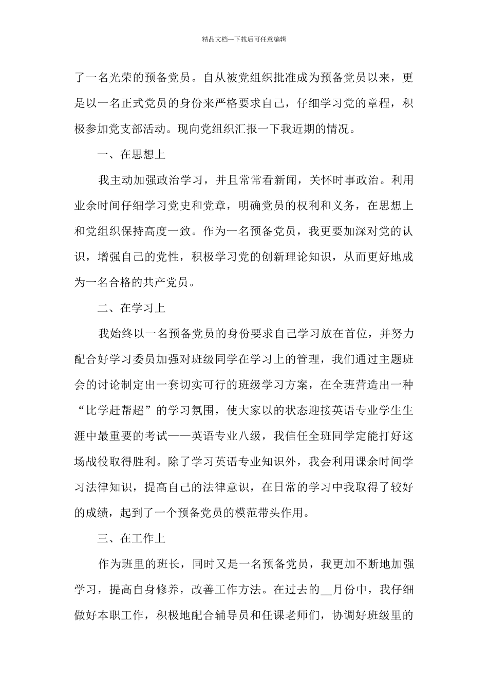 关于2024年四季度思想汇报预备党员_第3页