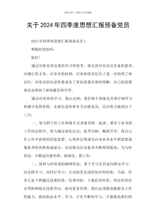关于2024年四季度思想汇报预备党员