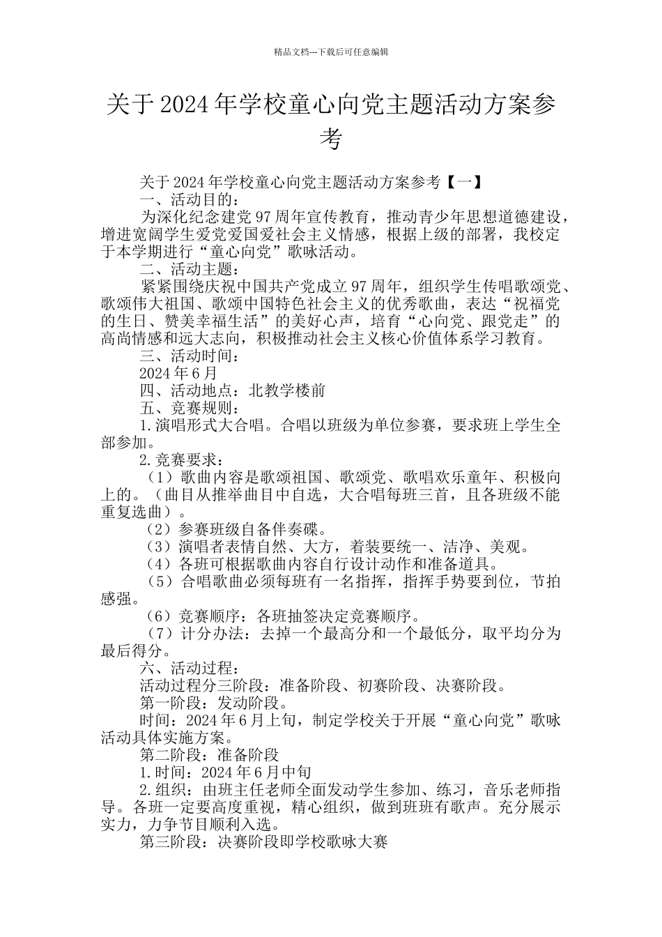 关于2024年学校童心向党主题活动方案参考_第1页