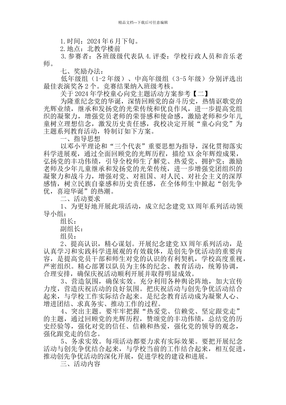 关于2024年学校童心向党主题活动方案参考_第2页
