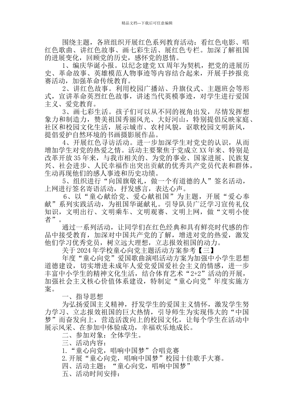 关于2024年学校童心向党主题活动方案参考_第3页