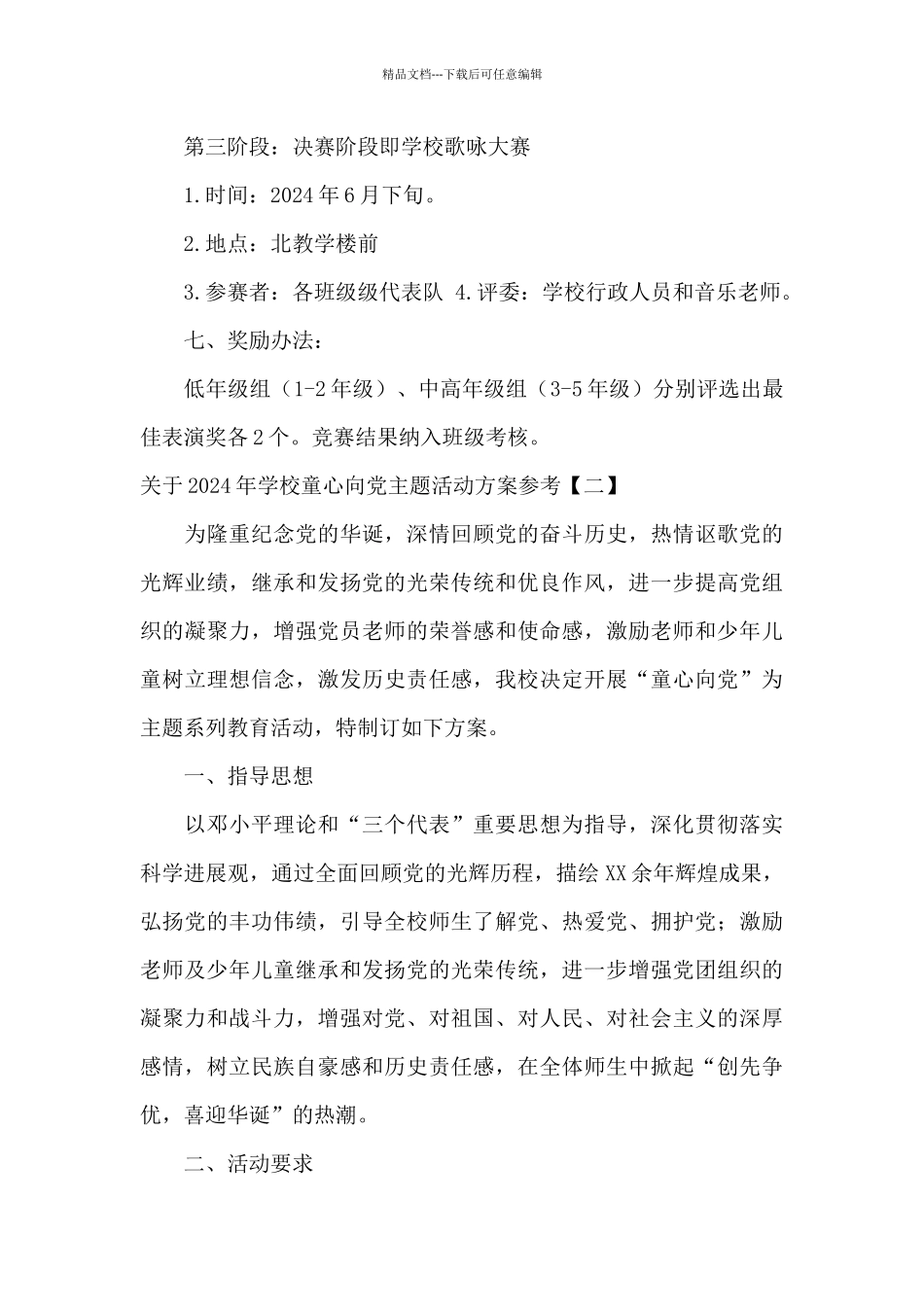 关于2024年学校童心向党主题活动方案参考_第3页