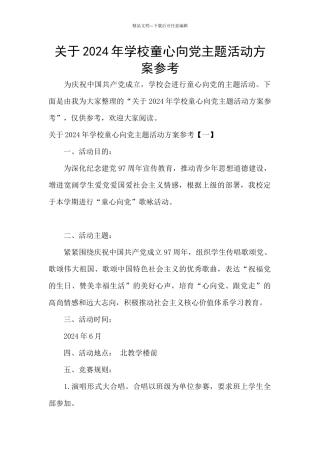 关于2024年学校童心向党主题活动方案参考