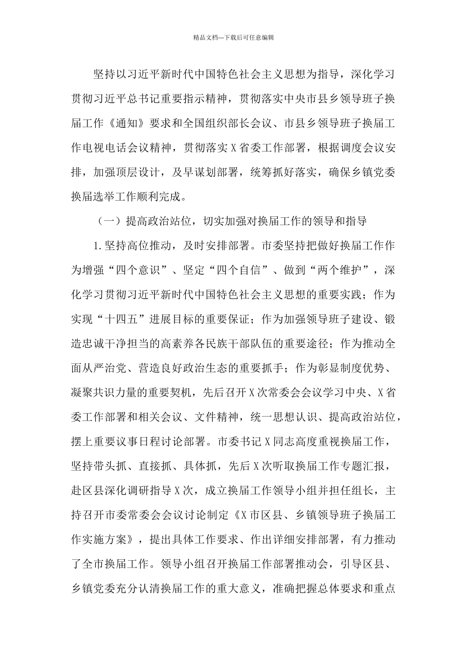 关于2024年启动乡镇党委换届工作总结范文_第2页