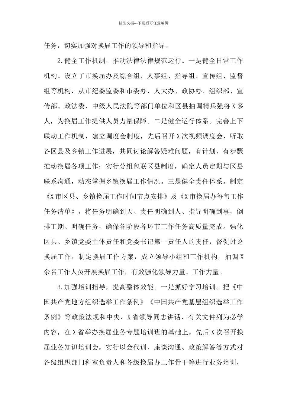 关于2024年启动乡镇党委换届工作总结范文_第3页