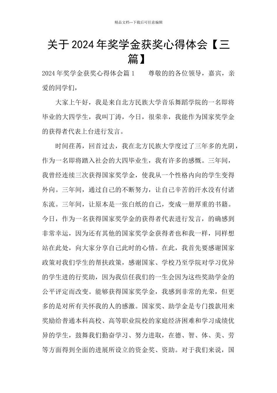 关于2024年奖学金获奖心得体会_第1页