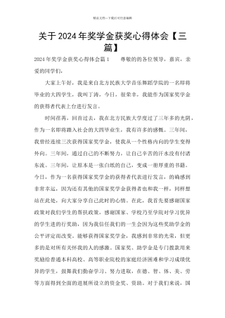 关于2024年奖学金获奖心得体会