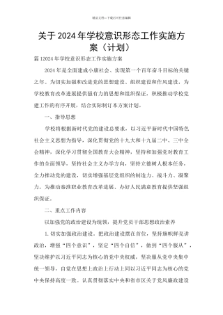 关于2024年学校意识形态工作实施方案