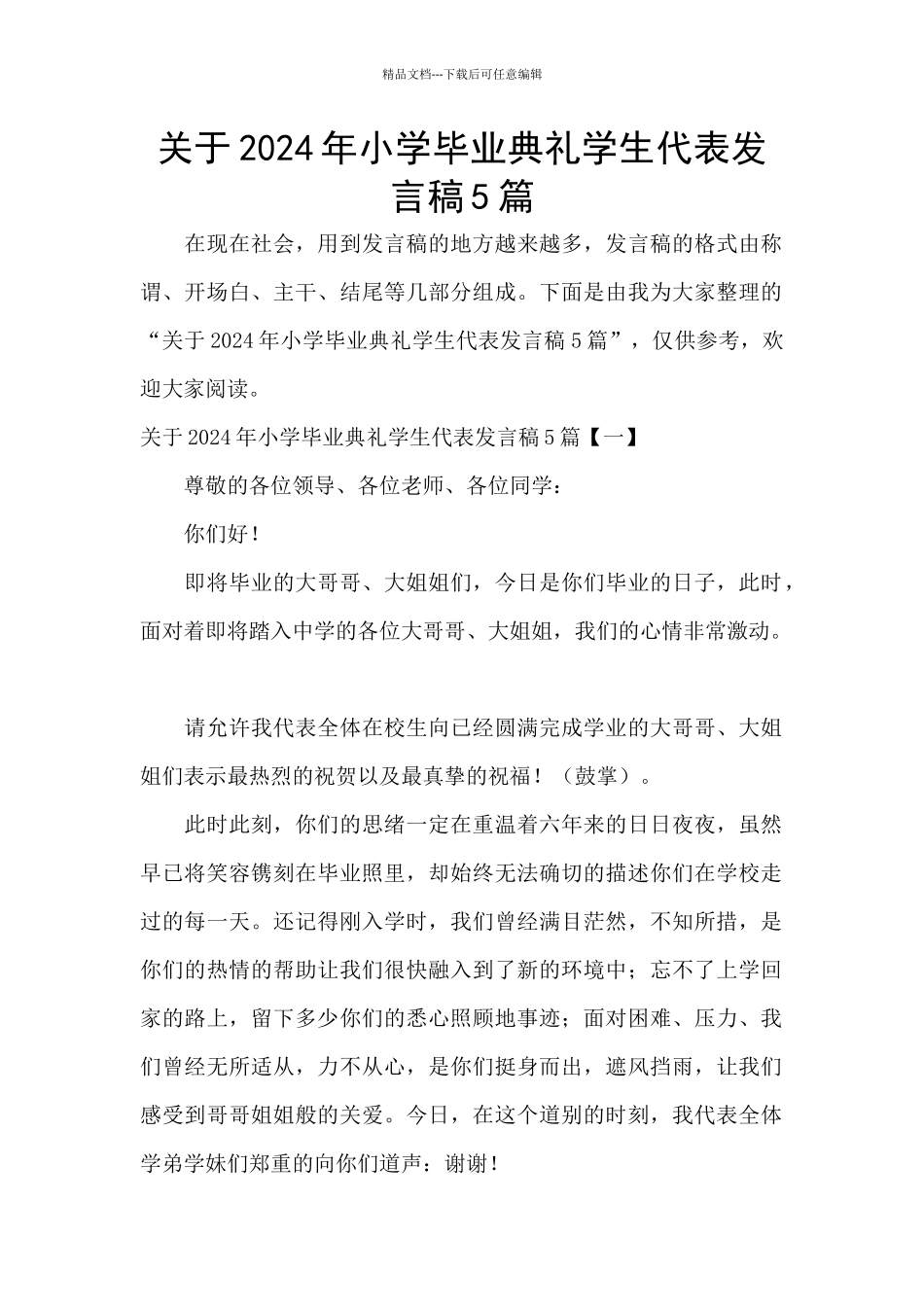 关于2024年小学毕业典礼学生代表发言稿5篇_第1页