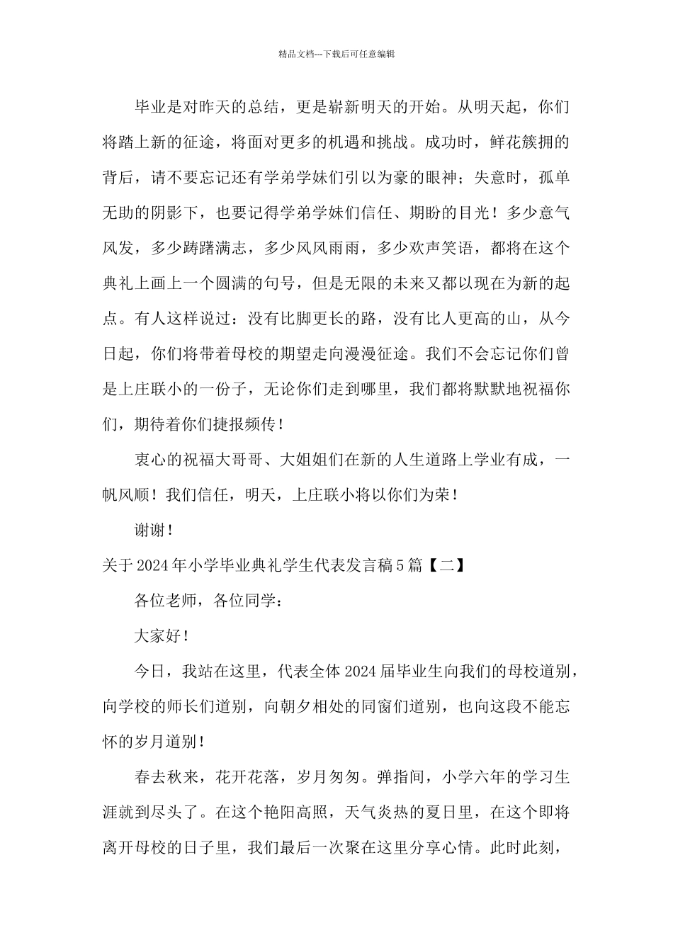 关于2024年小学毕业典礼学生代表发言稿5篇_第2页