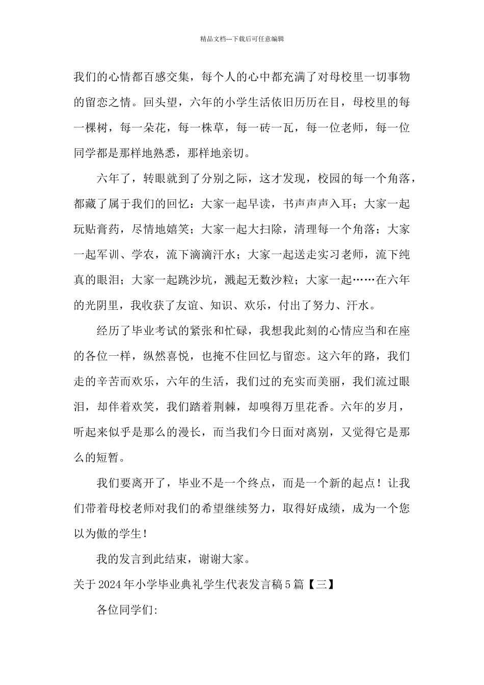 关于2024年小学毕业典礼学生代表发言稿5篇_第3页