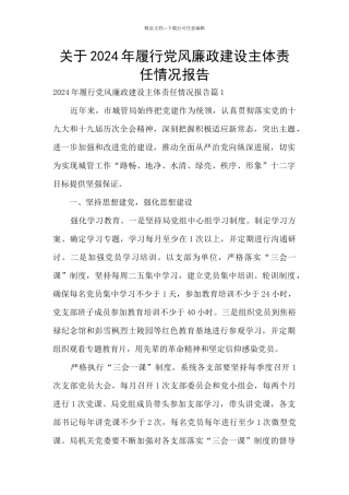 关于2024年履行党风廉政建设主体责任情况报告
