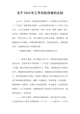 关于2024年工作目标自查的总结
