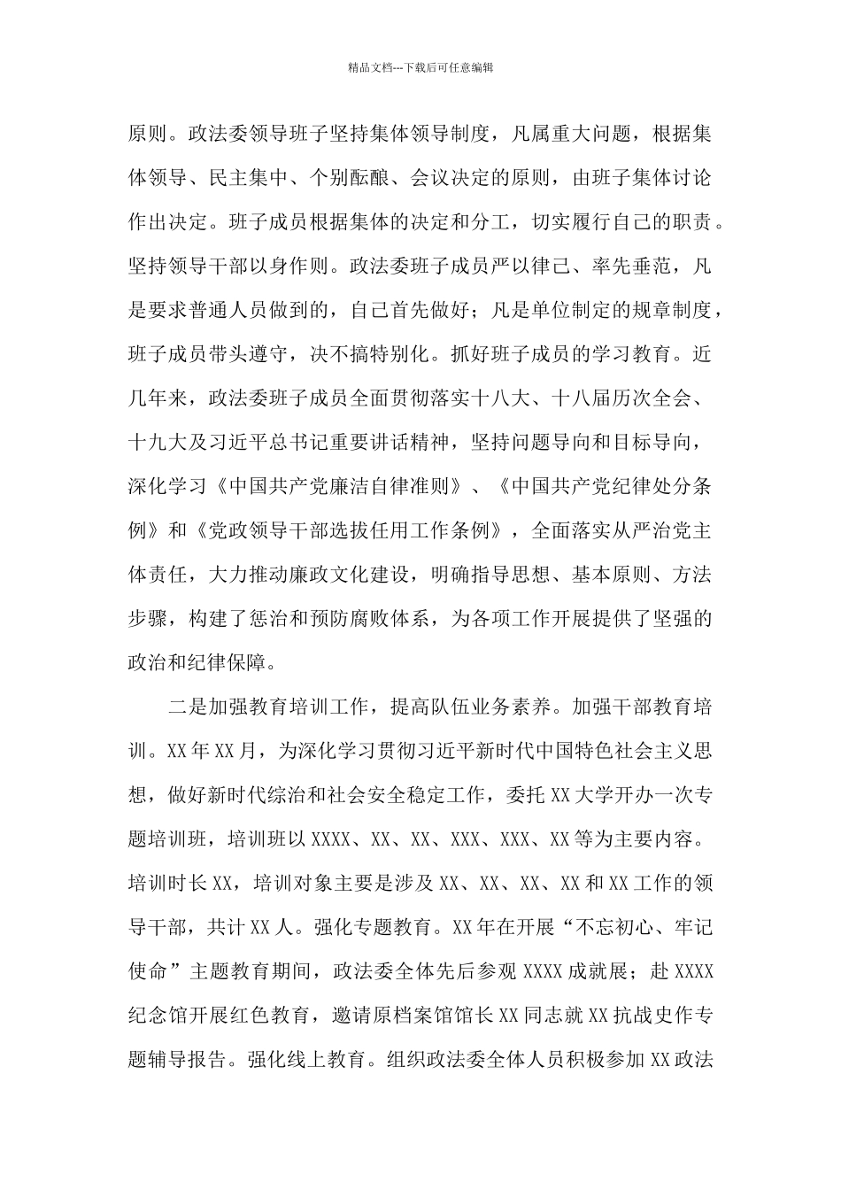 关于2024年市委政法队伍建设调研报告范文_第2页