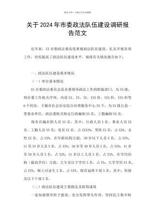 关于2024年市委政法队伍建设调研报告范文