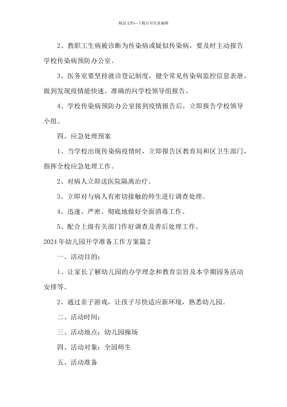 关于2024年幼儿园开学准备工作方案_第3页