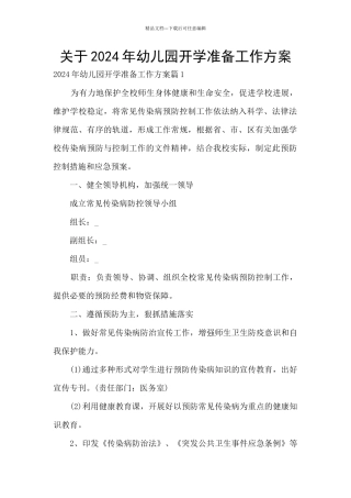 关于2024年幼儿园开学准备工作方案