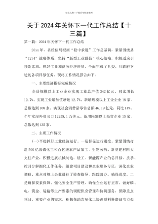 关于2024年关心下一代工作总结
