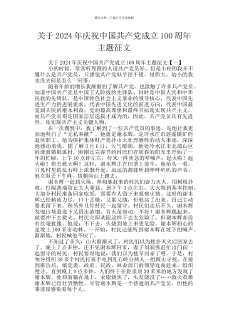 关于2024年庆祝中国共产党成立100周年主题征文