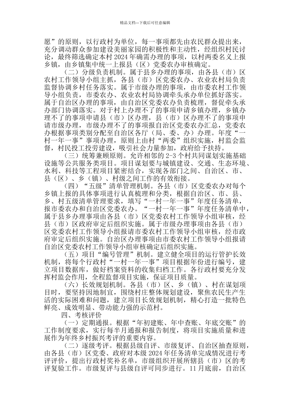 关于2024年度乡村振兴“一村一年一事”行动实施方案_第2页