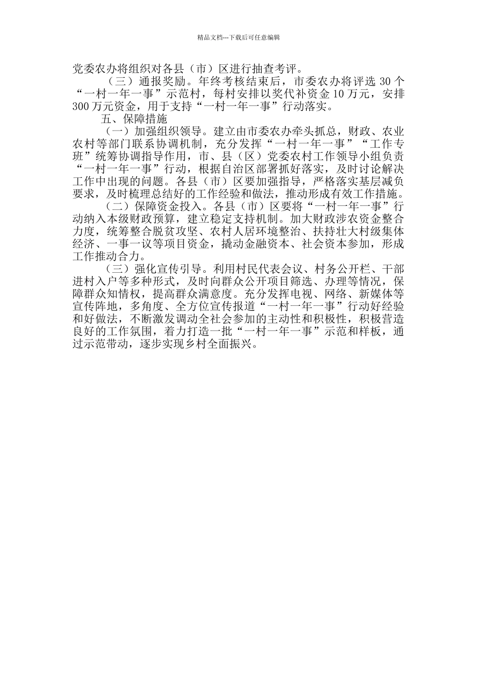 关于2024年度乡村振兴“一村一年一事”行动实施方案_第3页