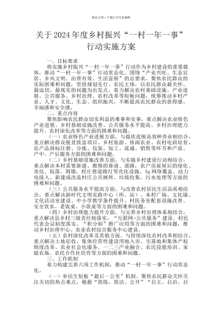 关于2024年度乡村振兴“一村一年一事”行动实施方案