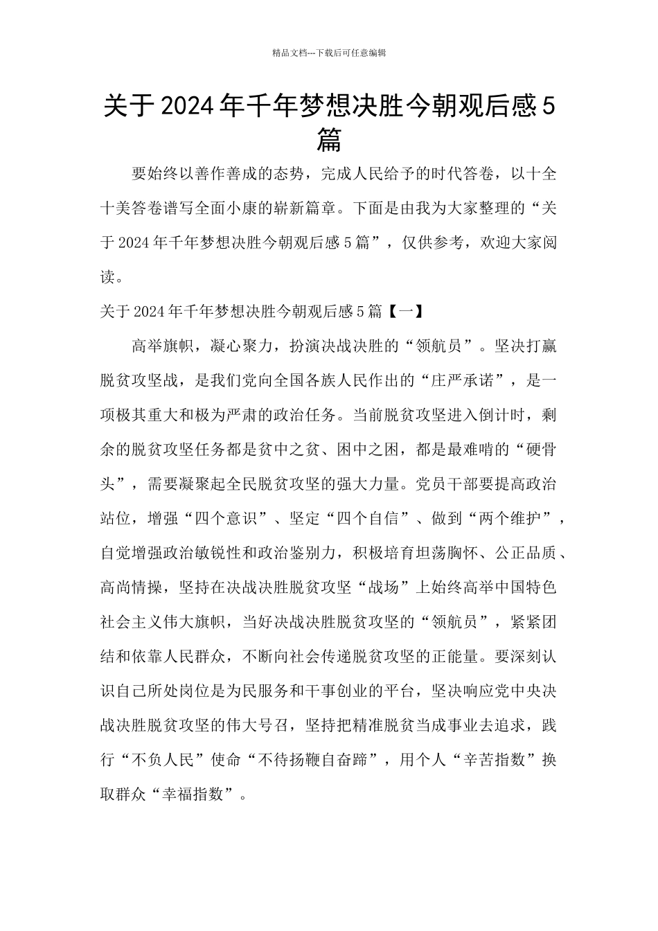 关于2024年千年梦想决胜今朝观后感5篇_第1页