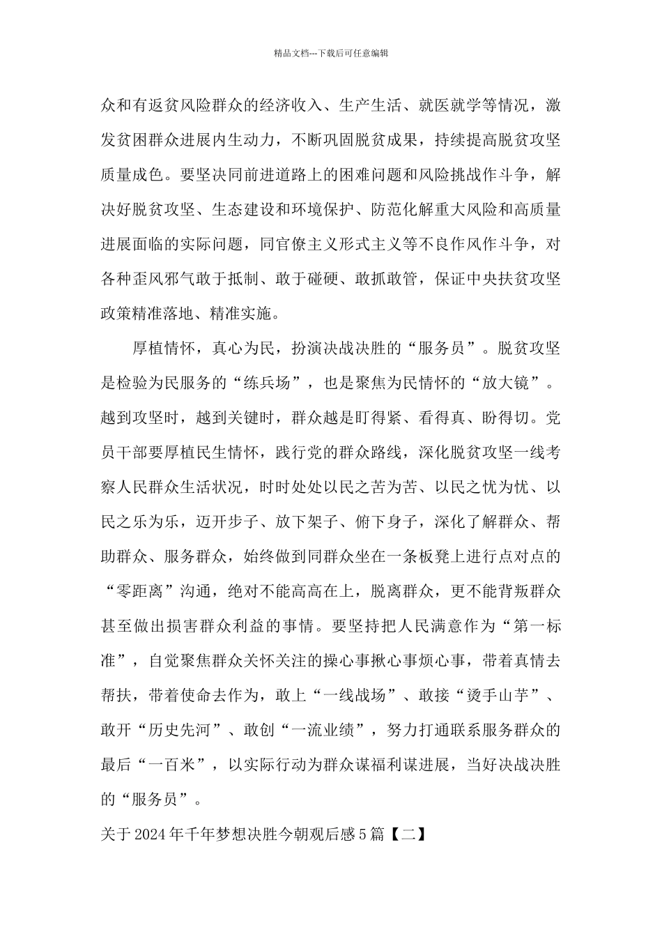 关于2024年千年梦想决胜今朝观后感5篇_第3页
