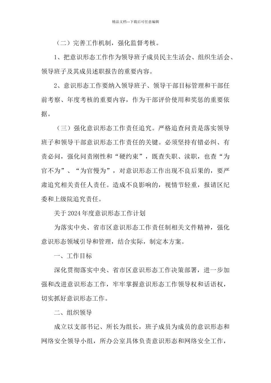 关于2024年度意识形态工作计划_第3页